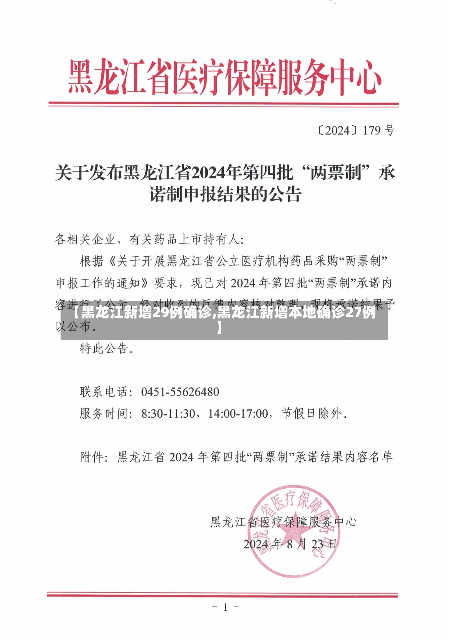 【黑龙江新增29例确诊,黑龙江新增本地确诊27例】-第2张图片