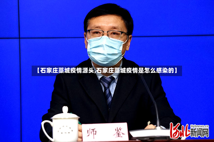 【石家庄藁城疫情源头,石家庄藁城疫情是怎么感染的】