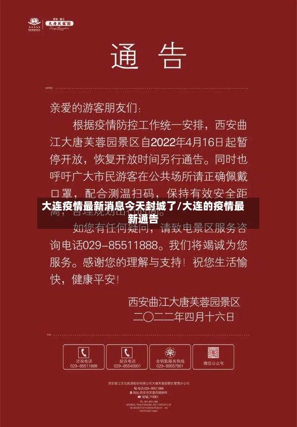 大连疫情最新消息今天封城了/大连的疫情最新通告