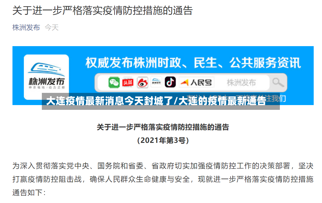 大连疫情最新消息今天封城了/大连的疫情最新通告-第2张图片