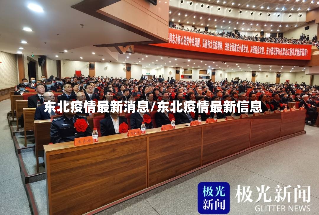 东北疫情最新消息/东北疫情最新信息