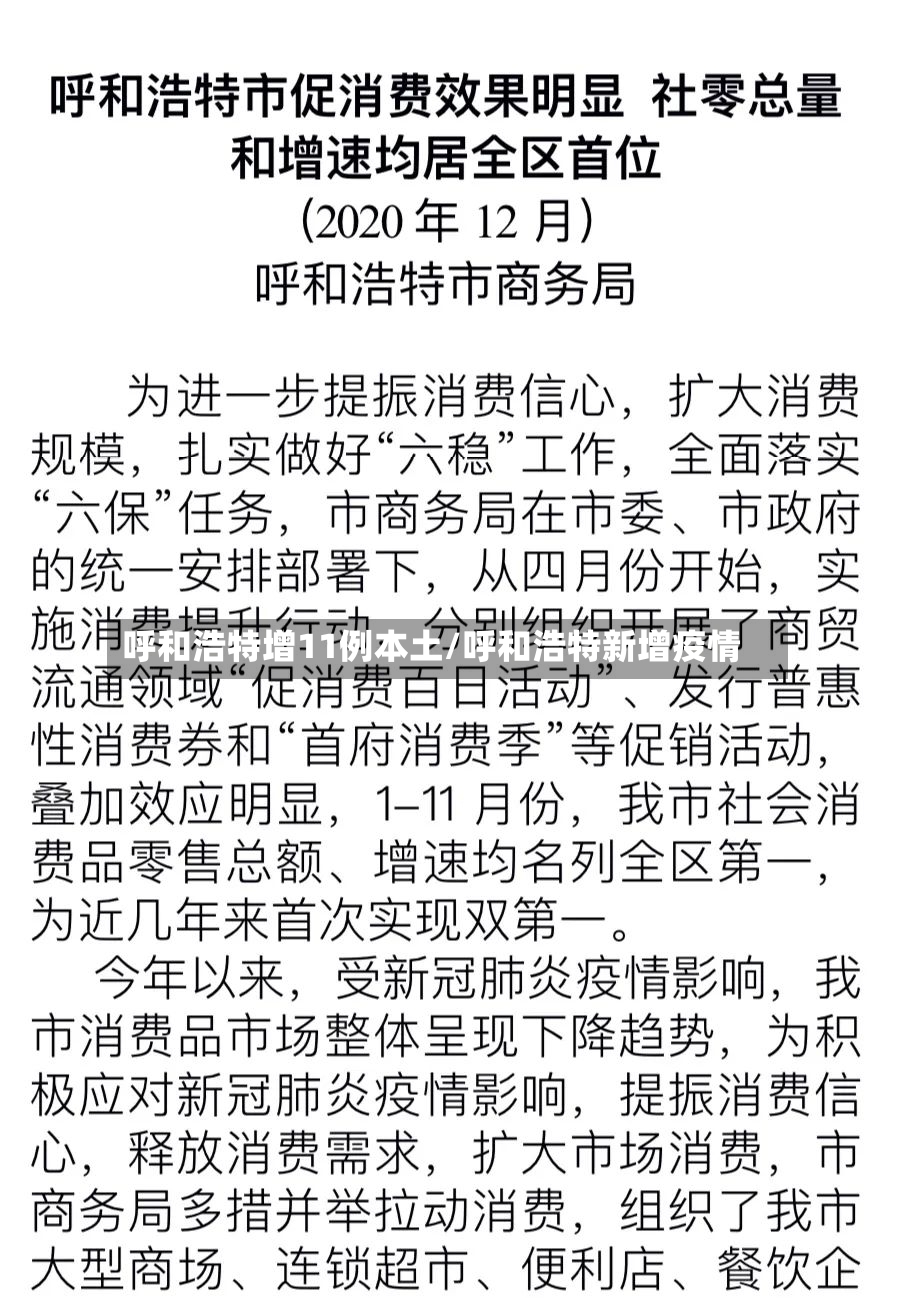 呼和浩特增11例本土/呼和浩特新增疫情-第2张图片