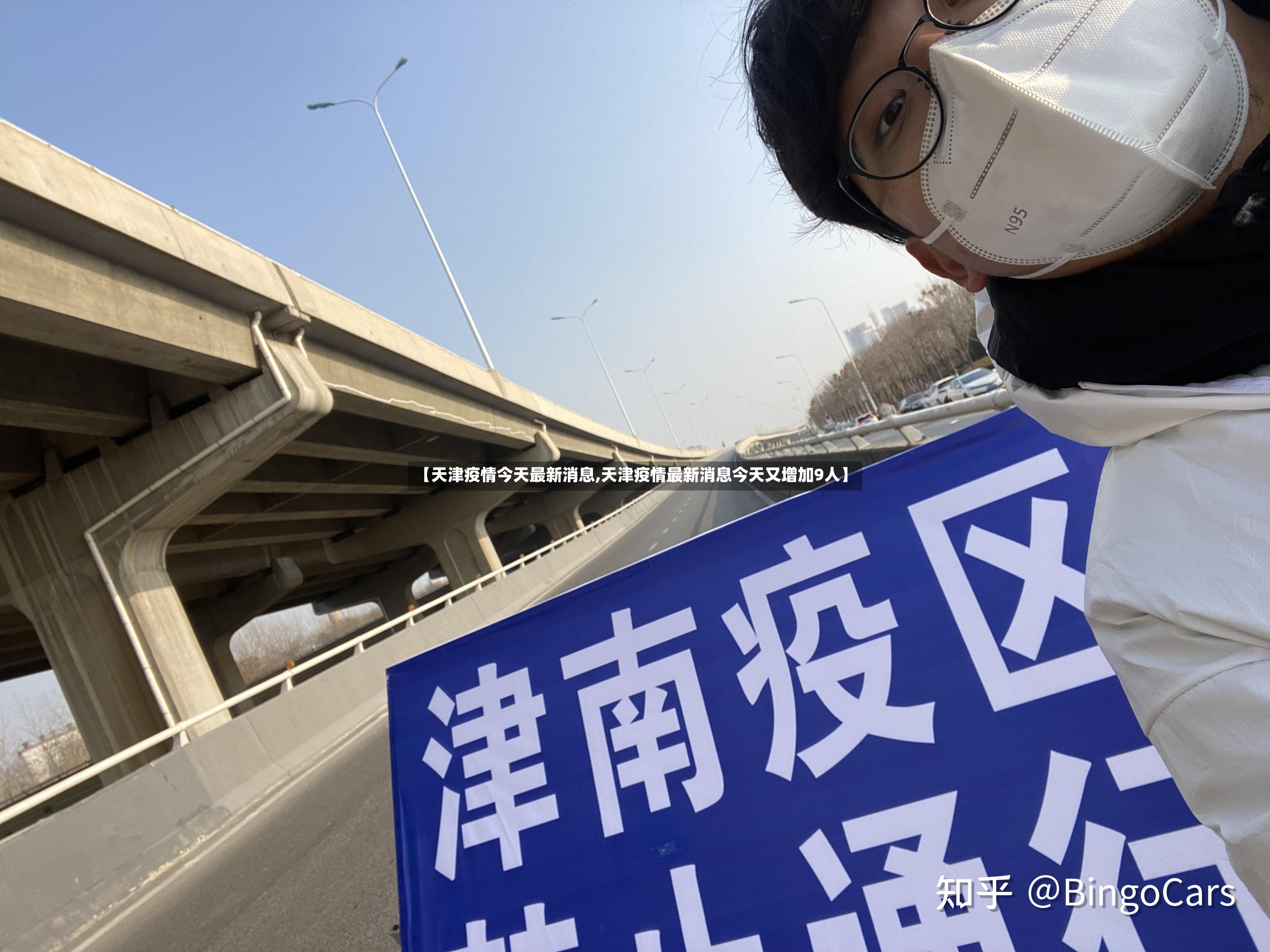 【天津疫情今天最新消息,天津疫情最新消息今天又增加9人】