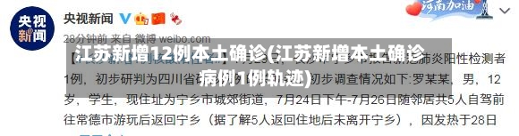 江苏新增12例本土确诊(江苏新增本土确诊病例1例轨迹)-第2张图片