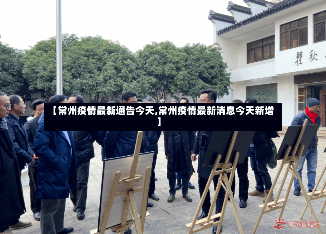 【常州疫情最新通告今天,常州疫情最新消息今天新增】