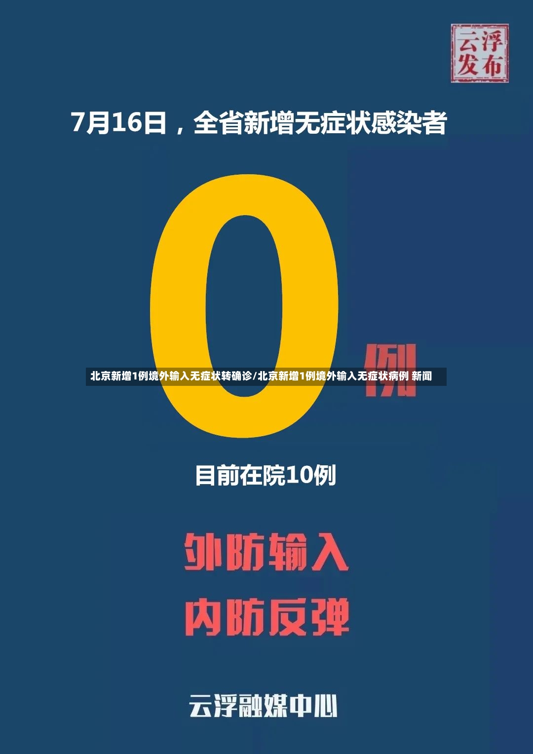 北京新增1例境外输入无症状转确诊/北京新增1例境外输入无症状病例 新闻