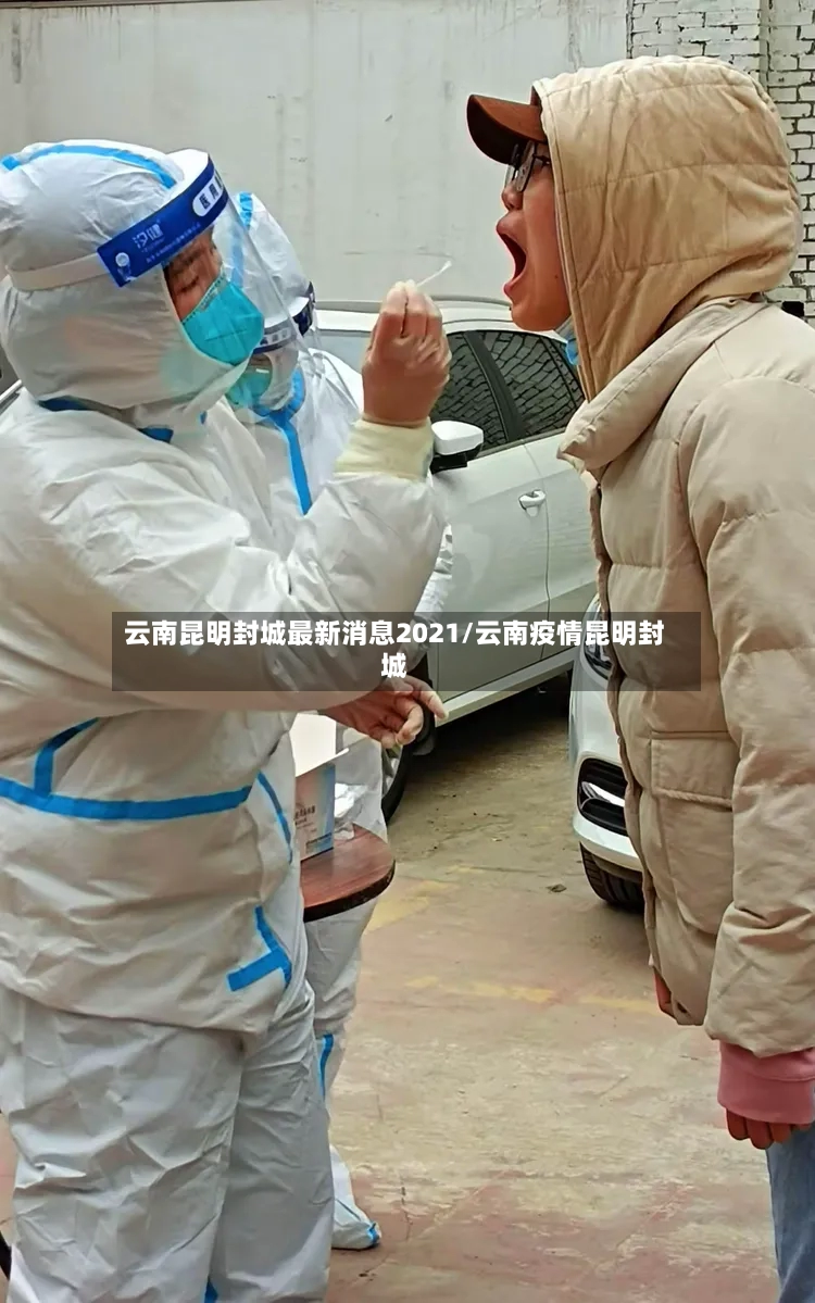 云南昆明封城最新消息2021/云南疫情昆明封城
