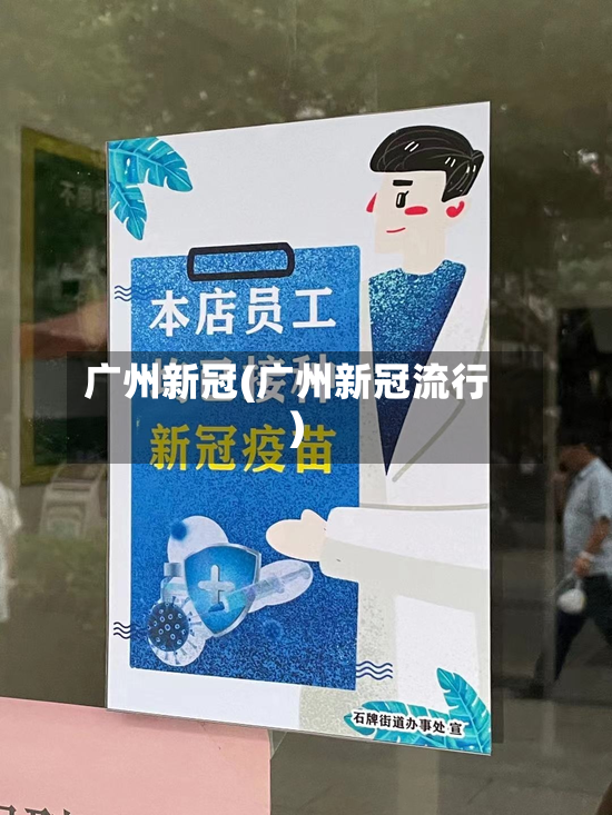 广州新冠(广州新冠流行)-第2张图片