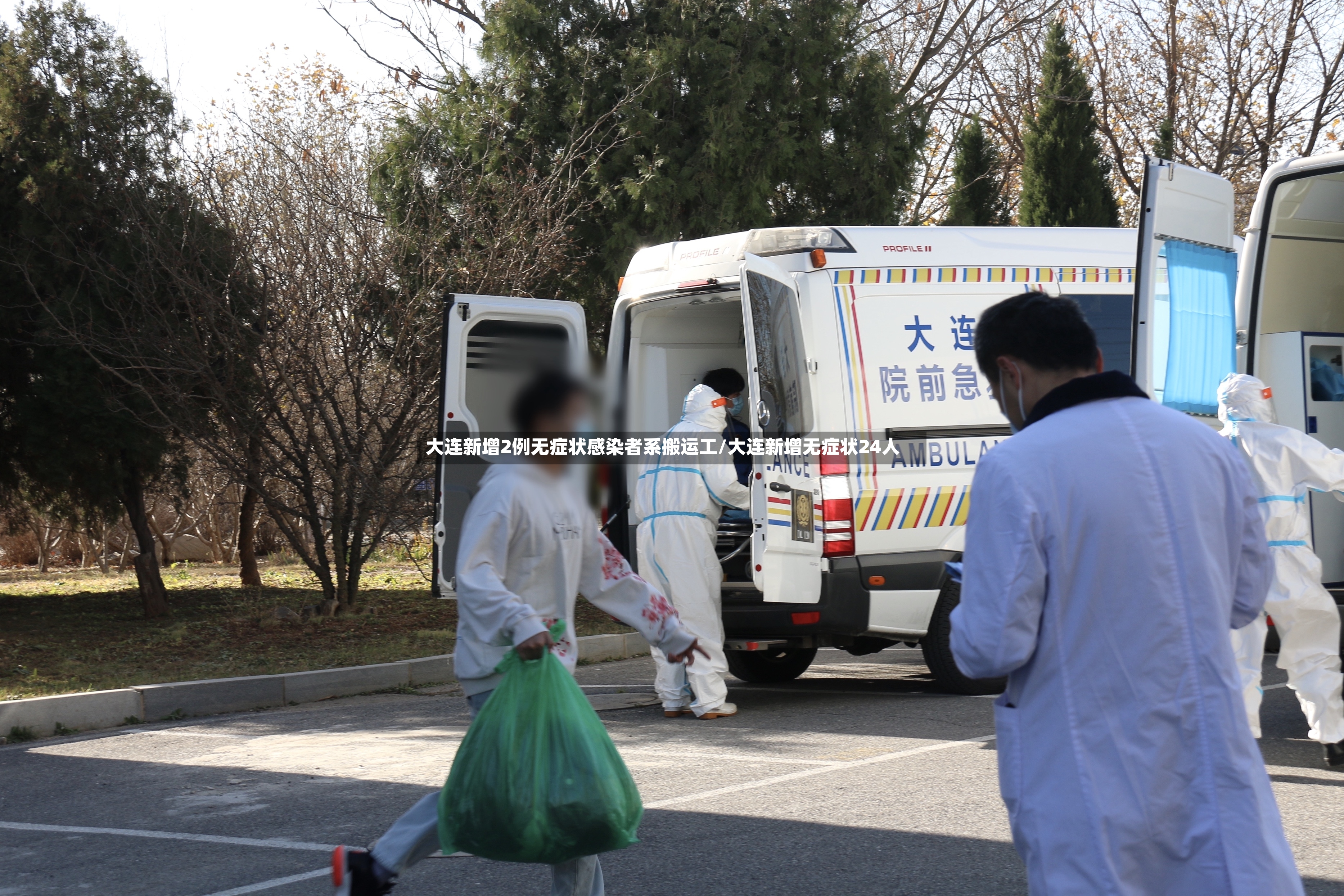 大连新增2例无症状感染者系搬运工/大连新增无症状24人