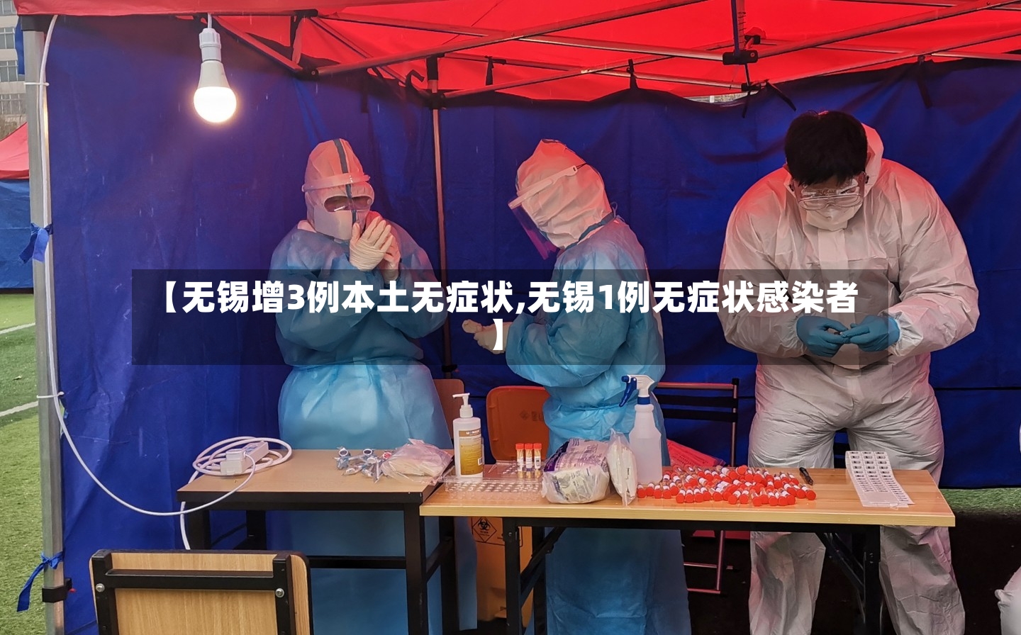 【无锡增3例本土无症状,无锡1例无症状感染者】-第3张图片