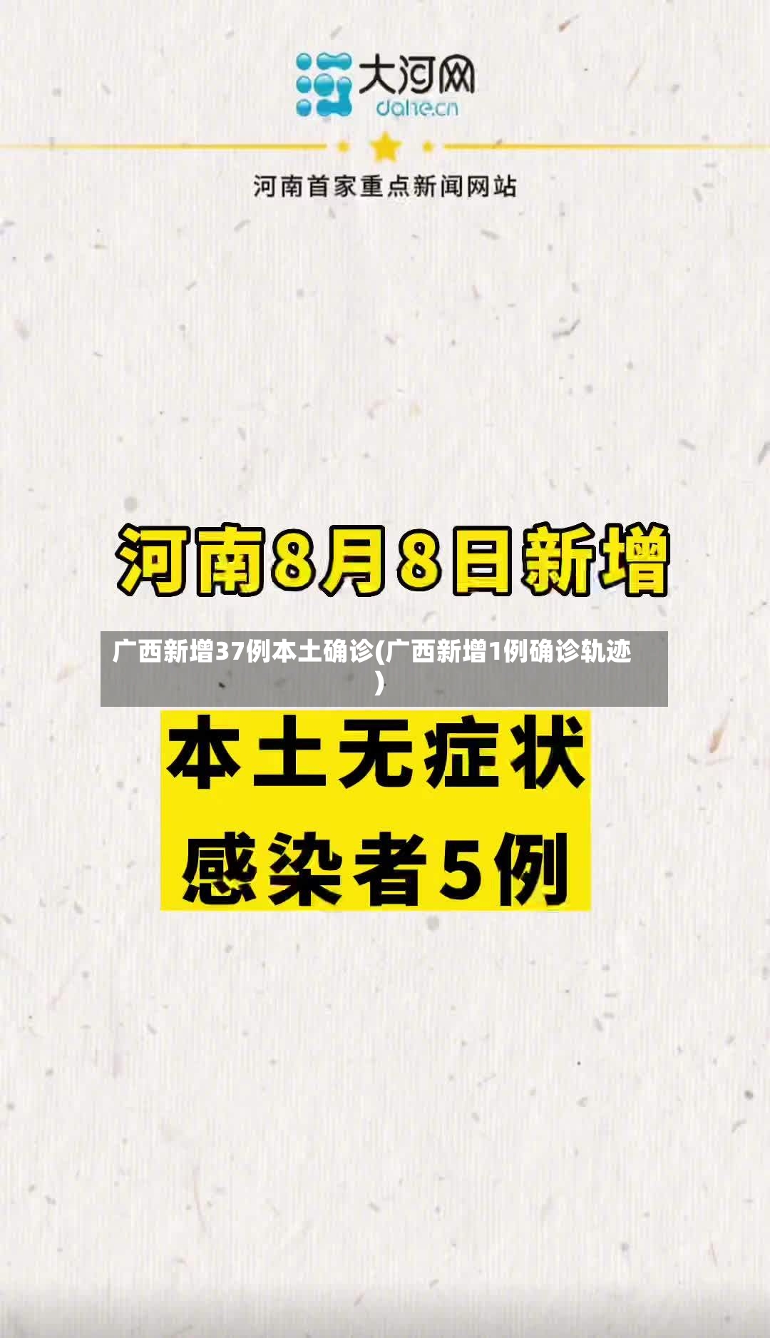 广西新增37例本土确诊(广西新增1例确诊轨迹)