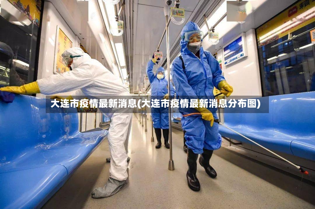 大连市疫情最新消息(大连市疫情最新消息分布图)-第2张图片