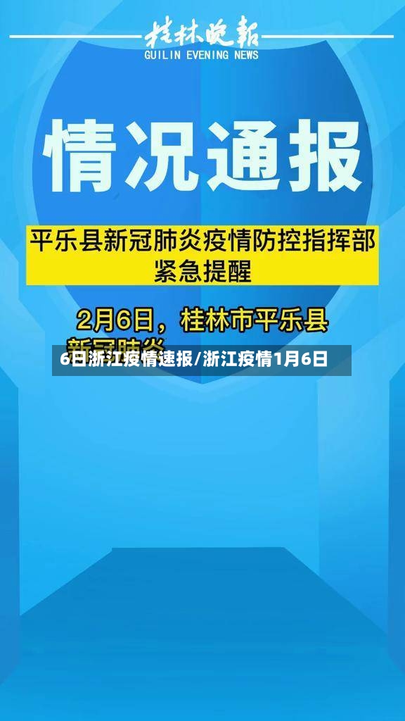 6日浙江疫情速报/浙江疫情1月6日