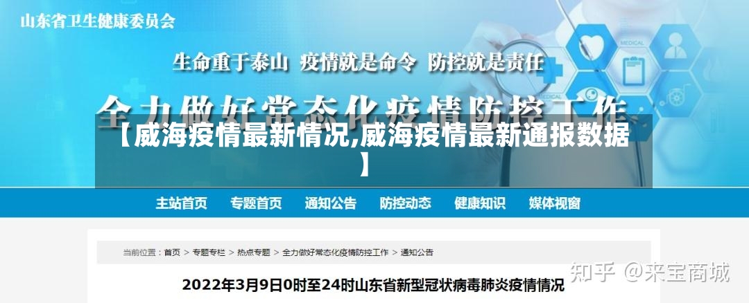 【威海疫情最新情况,威海疫情最新通报数据】-第2张图片