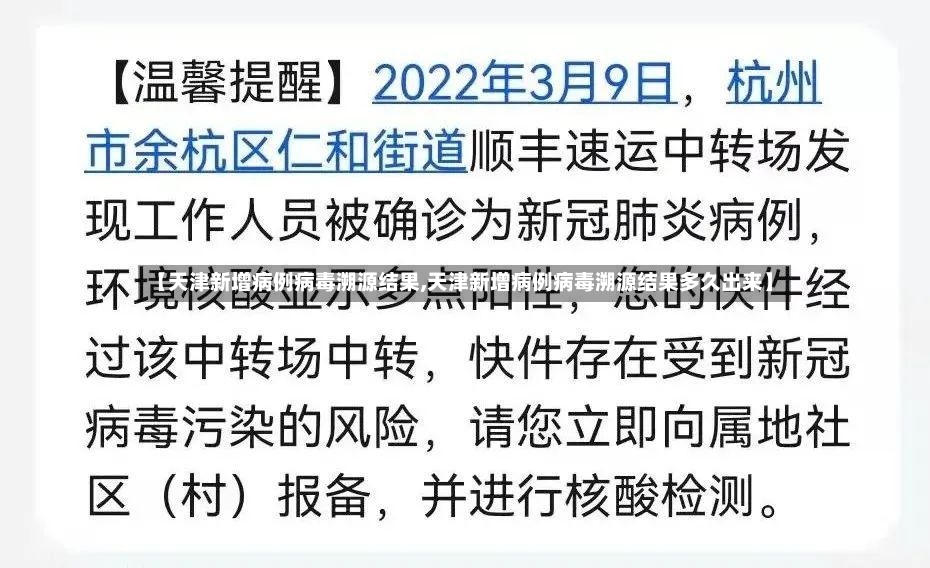 【天津新增病例病毒溯源结果,天津新增病例病毒溯源结果多久出来】-第2张图片