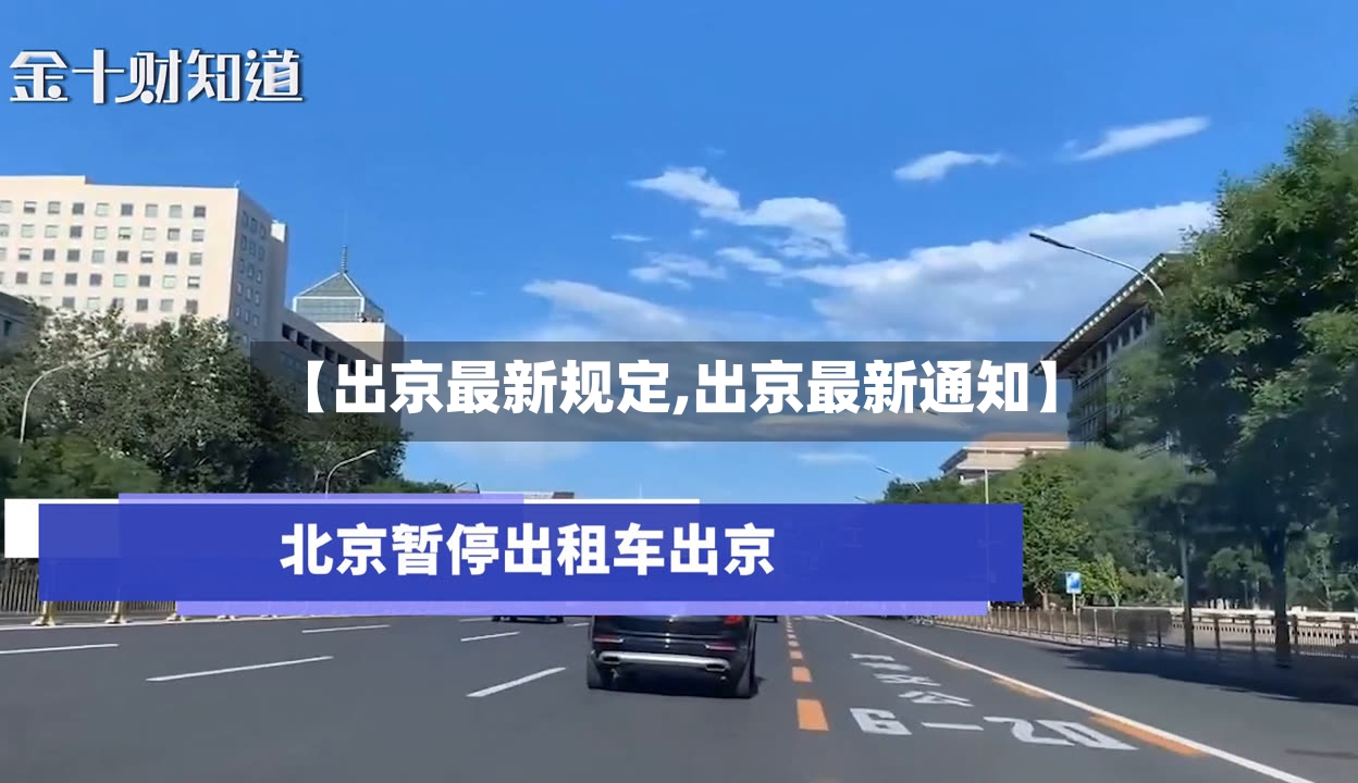 【出京最新规定,出京最新通知】