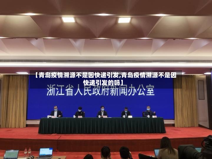 【青岛疫情溯源不是因快递引发,青岛疫情溯源不是因快递引发的吗】-第3张图片