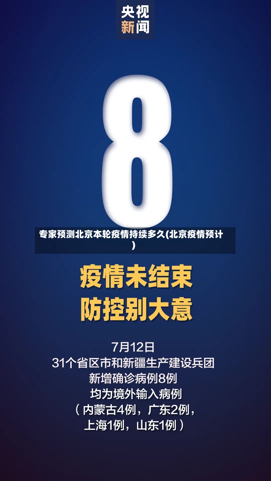 专家预测北京本轮疫情持续多久(北京疫情预计)
