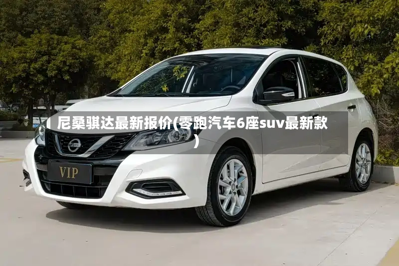 尼桑骐达最新报价(零跑汽车6座suv最新款)-第2张图片