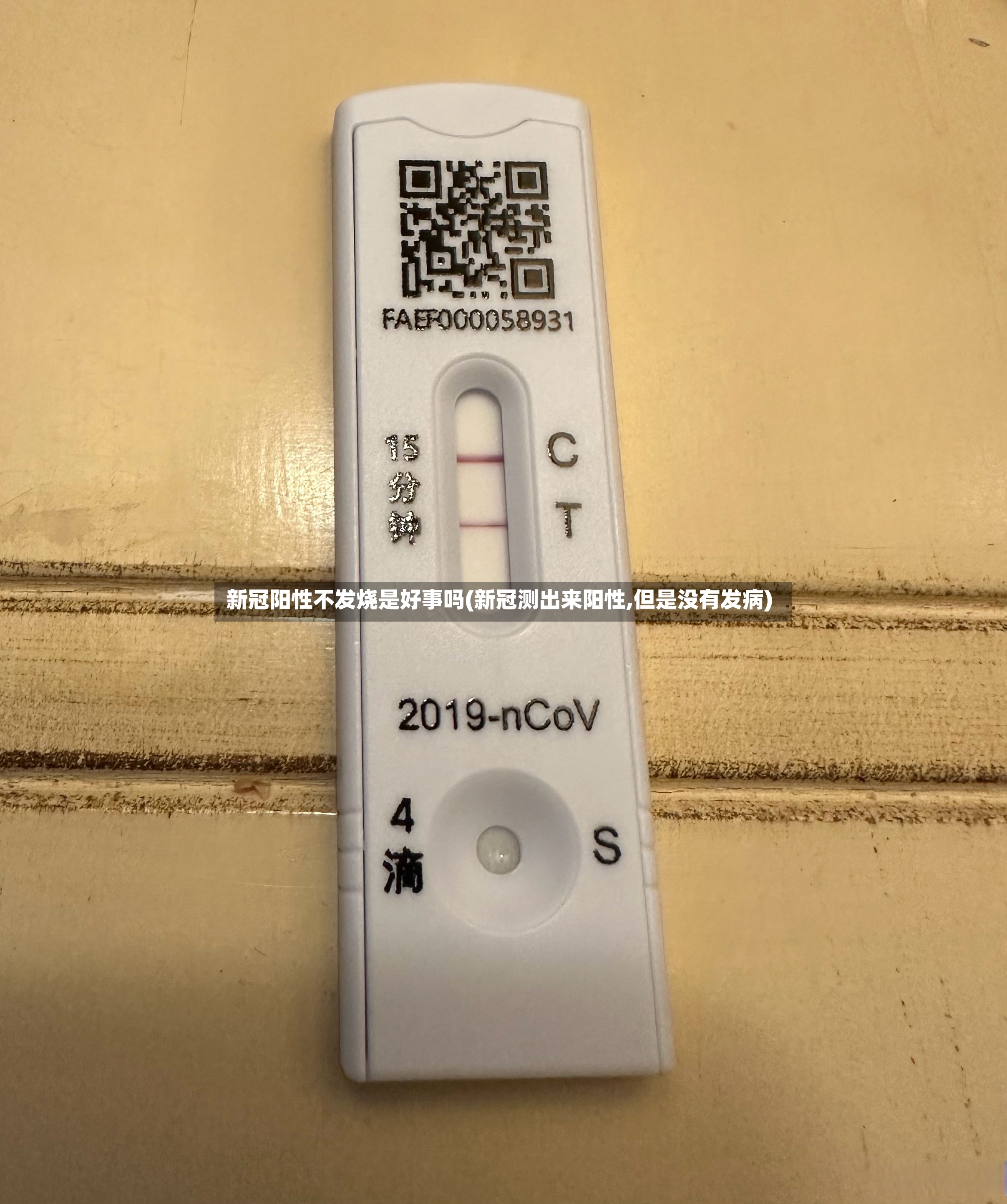 新冠阳性不发烧是好事吗(新冠测出来阳性,但是没有发病)-第2张图片