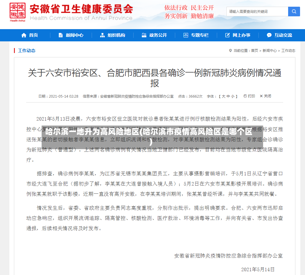 哈尔滨一地升为高风险地区(哈尔滨市疫情高风险区是哪个区)