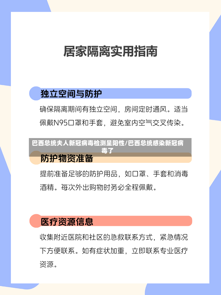巴西总统夫人新冠病毒检测呈阳性/巴西总统感染新冠病毒了-第3张图片