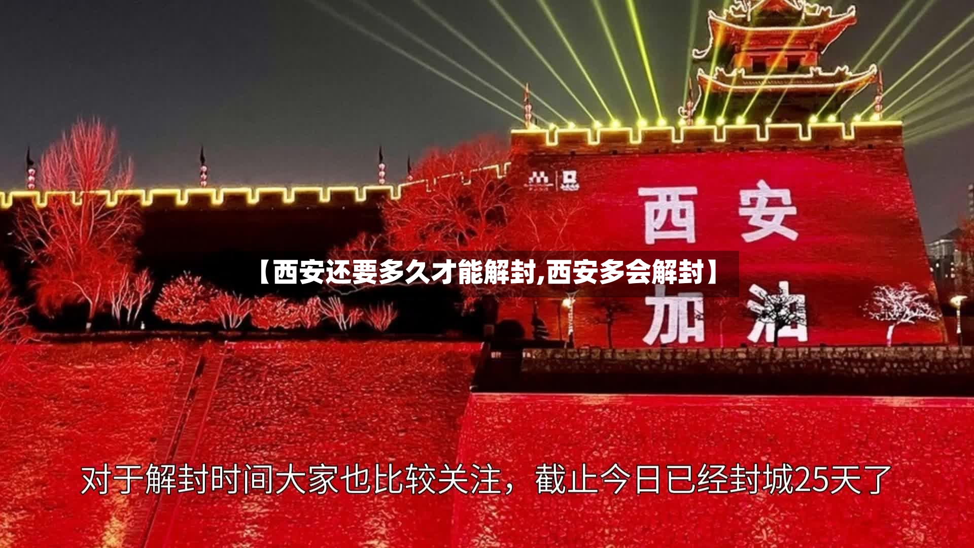 【西安还要多久才能解封,西安多会解封】-第3张图片