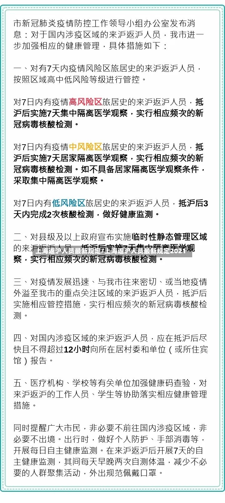 上海返沪人员最新规定/上海返沪人员最新规定2021