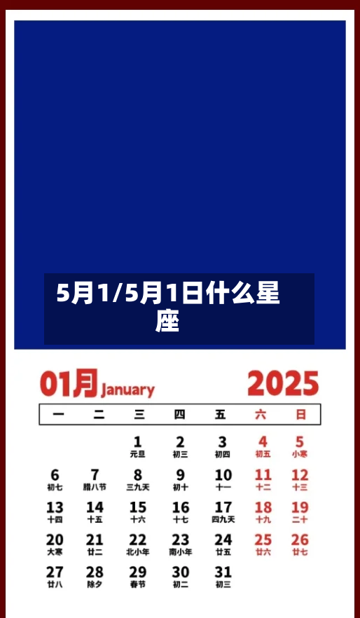 5月1/5月1日什么星座-第2张图片