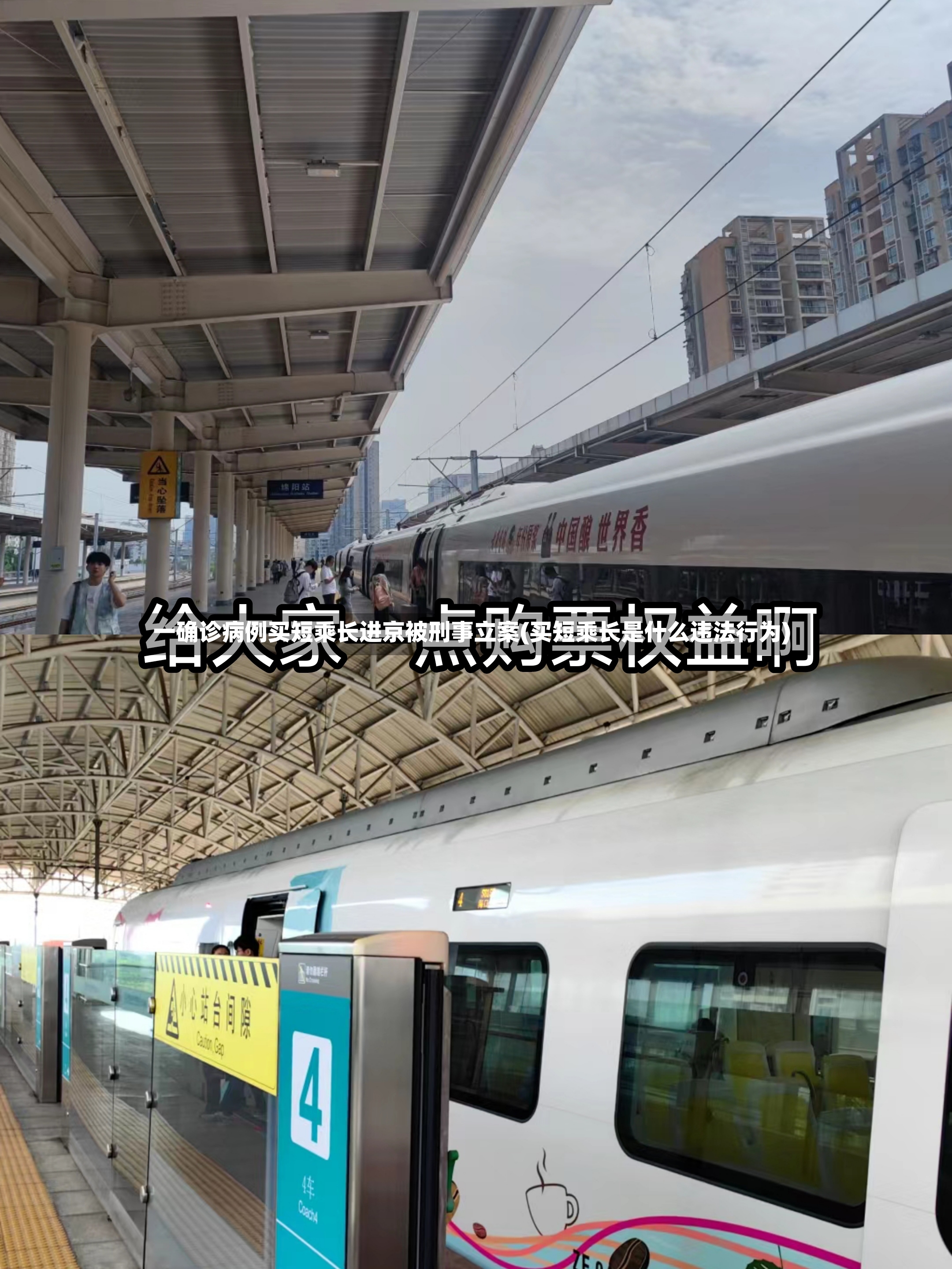 一确诊病例买短乘长进京被刑事立案(买短乘长是什么违法行为)-第2张图片