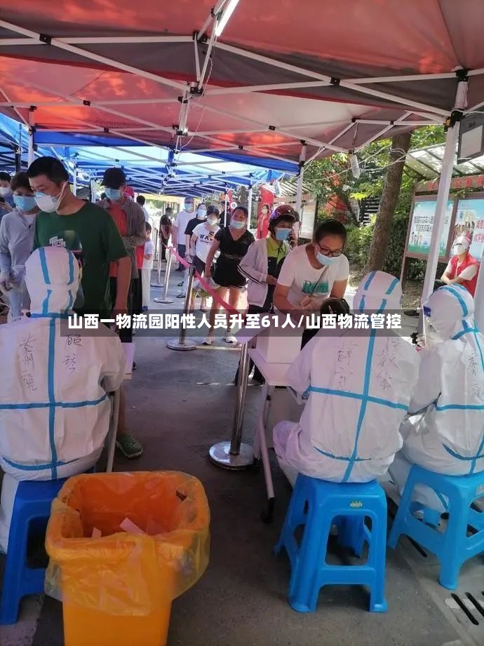 山西一物流园阳性人员升至61人/山西物流管控