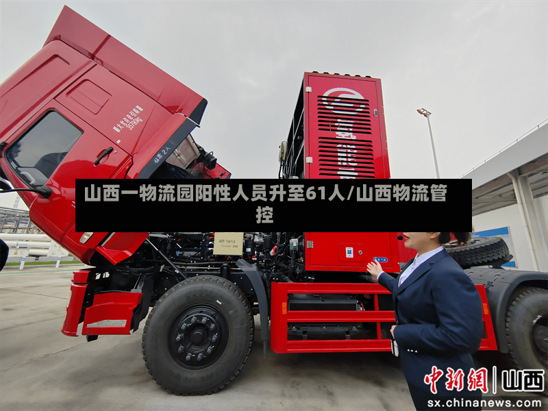 山西一物流园阳性人员升至61人/山西物流管控-第2张图片