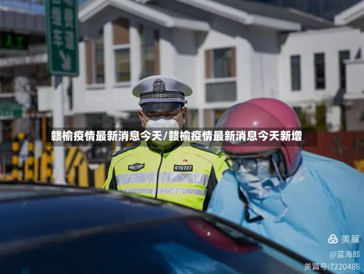 赣榆疫情最新消息今天/赣榆疫情最新消息今天新增