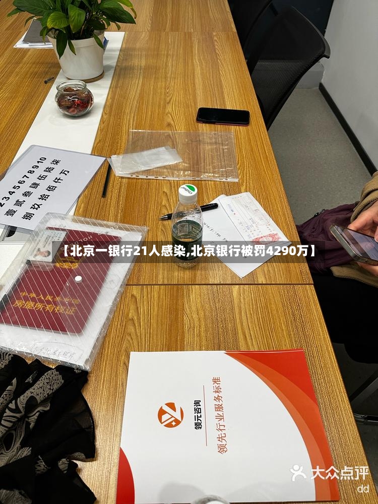 【北京一银行21人感染,北京银行被罚4290万】