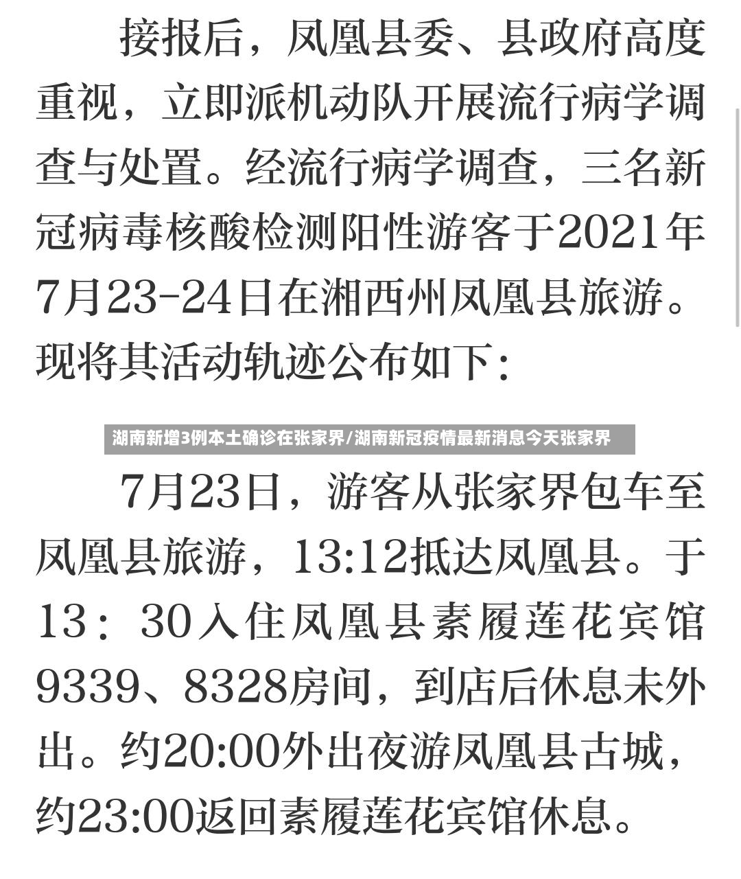 湖南新增3例本土确诊在张家界/湖南新冠疫情最新消息今天张家界-第2张图片