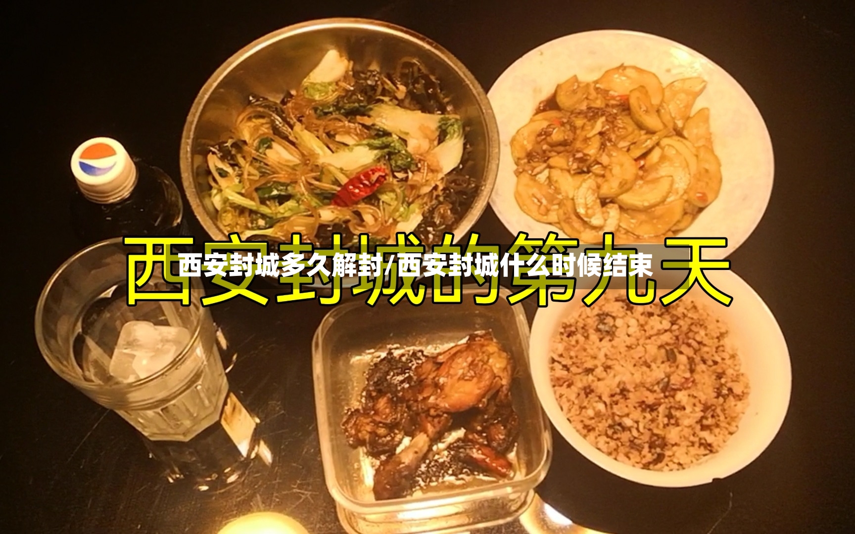西安封城多久解封/西安封城什么时候结束-第2张图片
