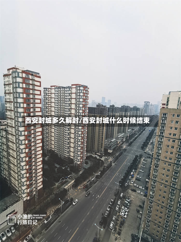 西安封城多久解封/西安封城什么时候结束