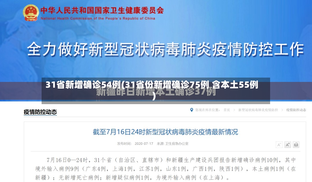 31省新增确诊54例(31省份新增确诊75例 含本土55例)-第3张图片