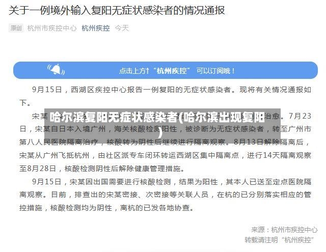 哈尔滨复阳无症状感染者(哈尔滨出现复阳)-第3张图片