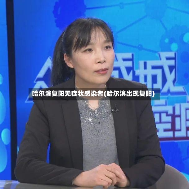 哈尔滨复阳无症状感染者(哈尔滨出现复阳)