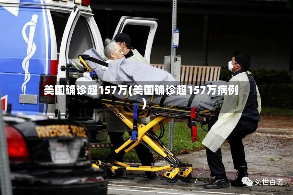 美国确诊超157万(美国确诊超157万病例)
