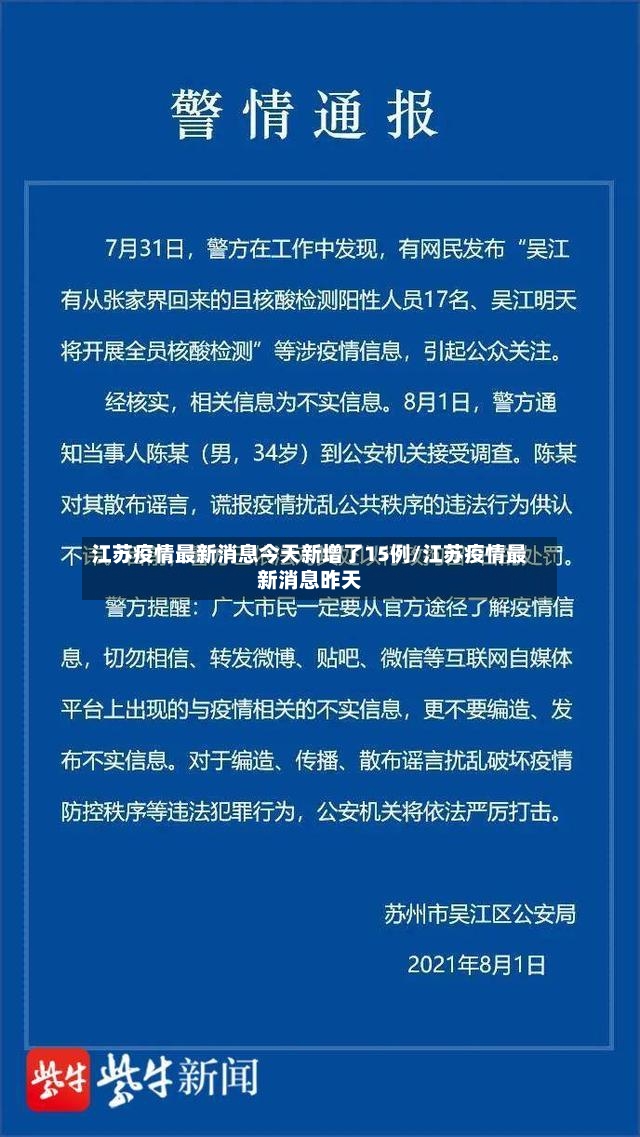 江苏疫情最新消息今天新增了15例/江苏疫情最新消息昨天-第2张图片