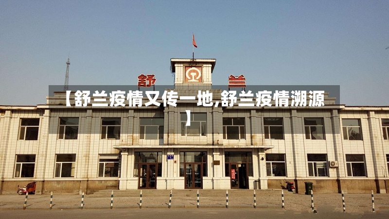 【舒兰疫情又传一地,舒兰疫情溯源】