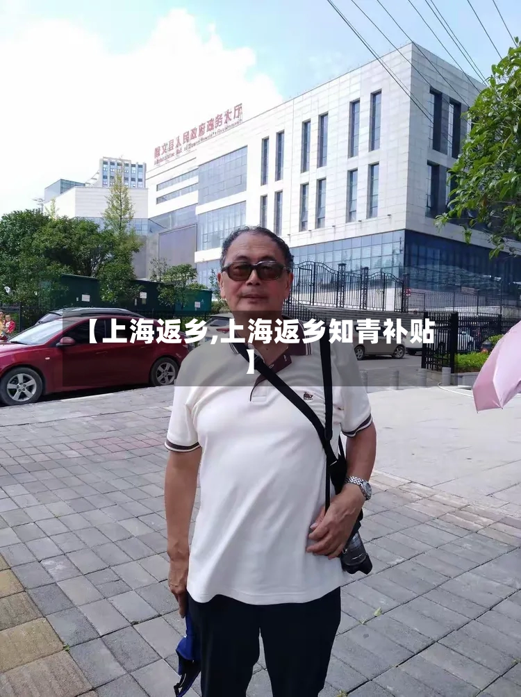 【上海返乡,上海返乡知青补贴】-第3张图片