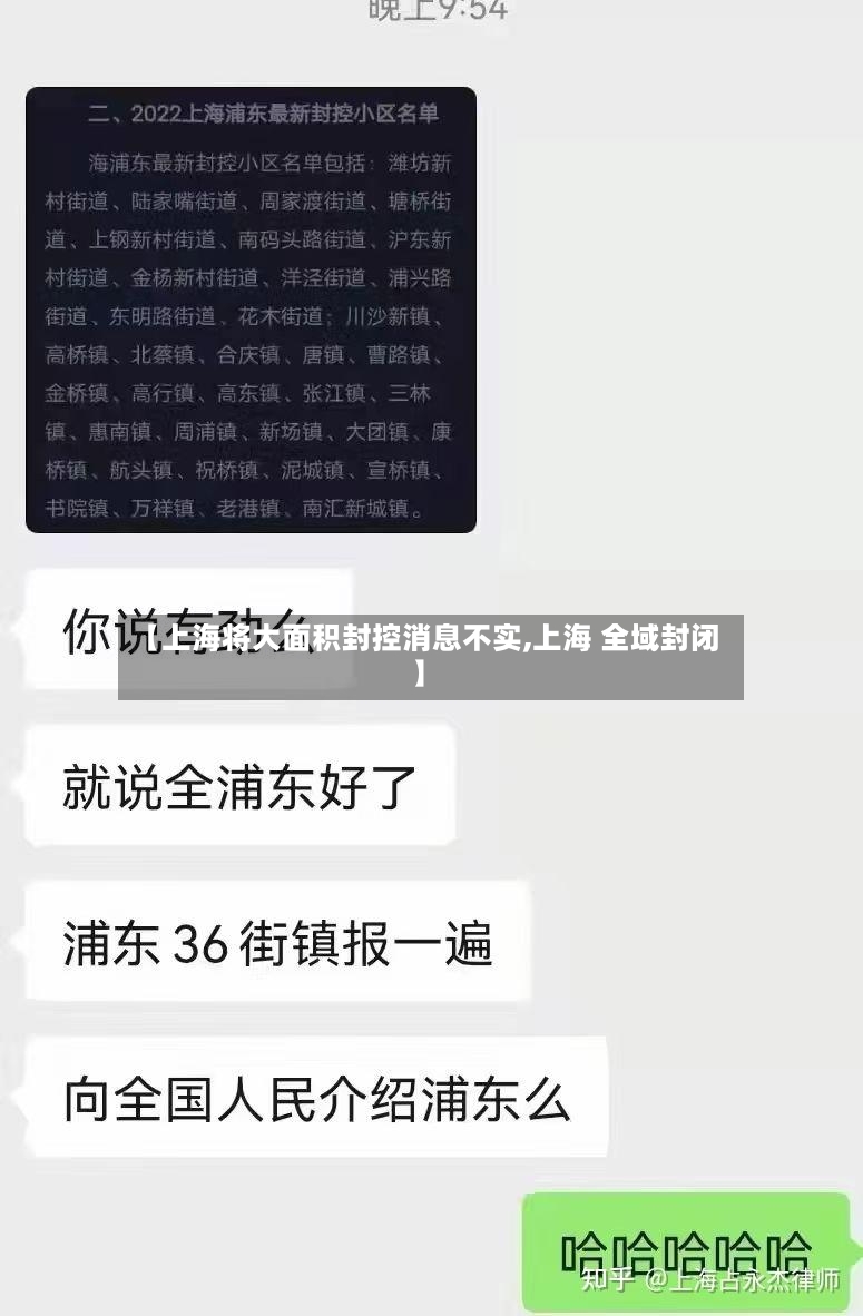 【上海将大面积封控消息不实,上海 全域封闭】-第2张图片