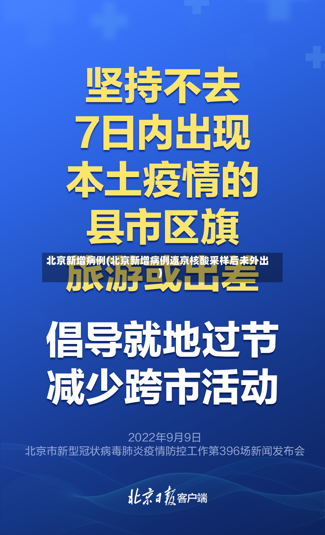 北京新增病例(北京新增病例返京核酸采样后未外出)