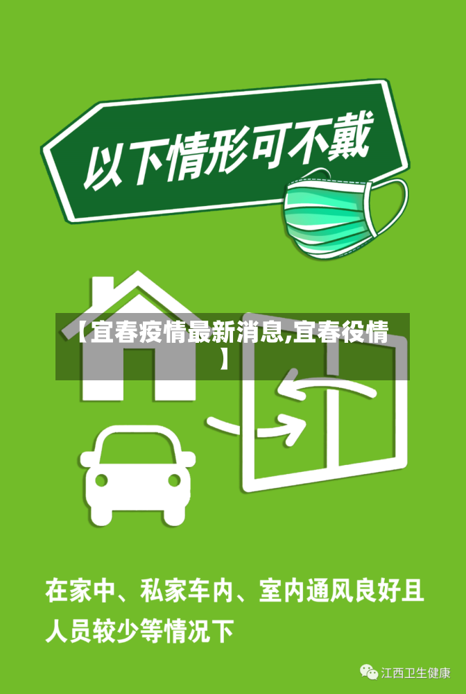 【宜春疫情最新消息,宜春役情】