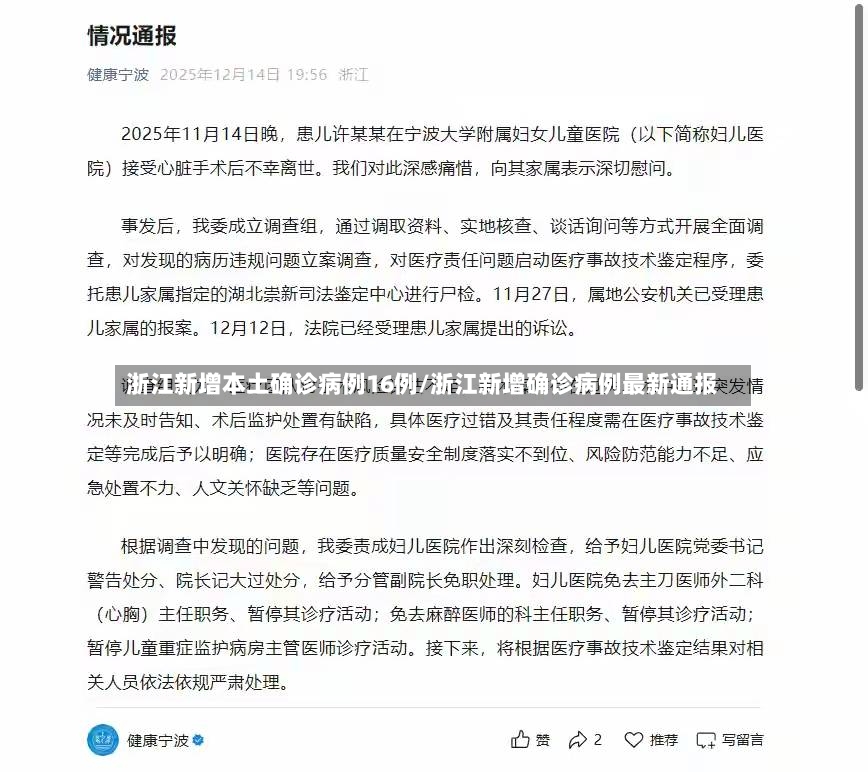 浙江新增本土确诊病例16例/浙江新增确诊病例最新通报