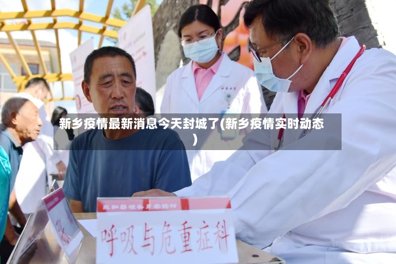 新乡疫情最新消息今天封城了(新乡疫情实时动态)