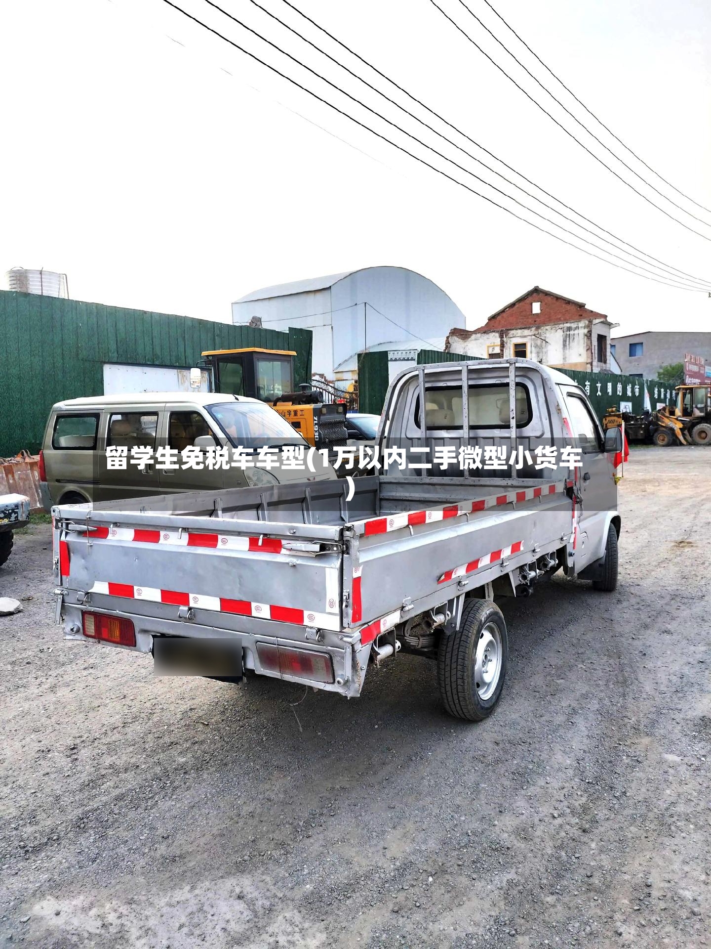 留学生免税车车型(1万以内二手微型小货车)-第2张图片